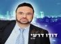 ימי העומר: "כל ישראל ערבים זה לזה"