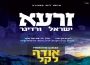 ימי העומר: ישראל ורדיגר ללא כלים