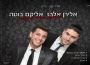 אלירן אלבז מגיש: רטרו מזרחי בביצוע ווקאלי