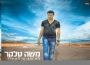 משה טלקר בסינגל שלישי |